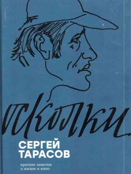 Обложка книги «Осколки. Краткие заметки о жизни и кино»