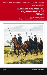 Обложка книги «Донское казачество позднеимперской эпохи. Земля. Служба. Власть. 2-я половина XIX в. – начало XX в.»