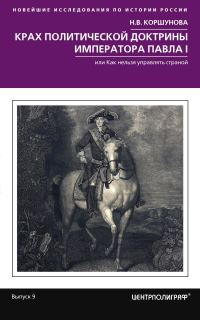 Обложка книги «Крах политической доктрины императора Павла I, или Как нельзя управлять страной»