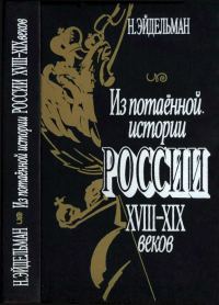 Обложка книги «Из потаенной истории России XVIII–XIX веков»