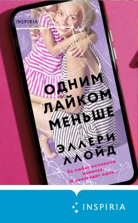 Обложка книги «Одним лайком меньше»