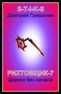 Обложка книги «Дорога без начала»