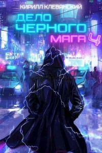 Обложка книги «Дело Черного Мага. Том 4»
