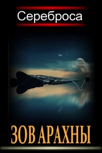 Обложка книги «Зов Арахны»