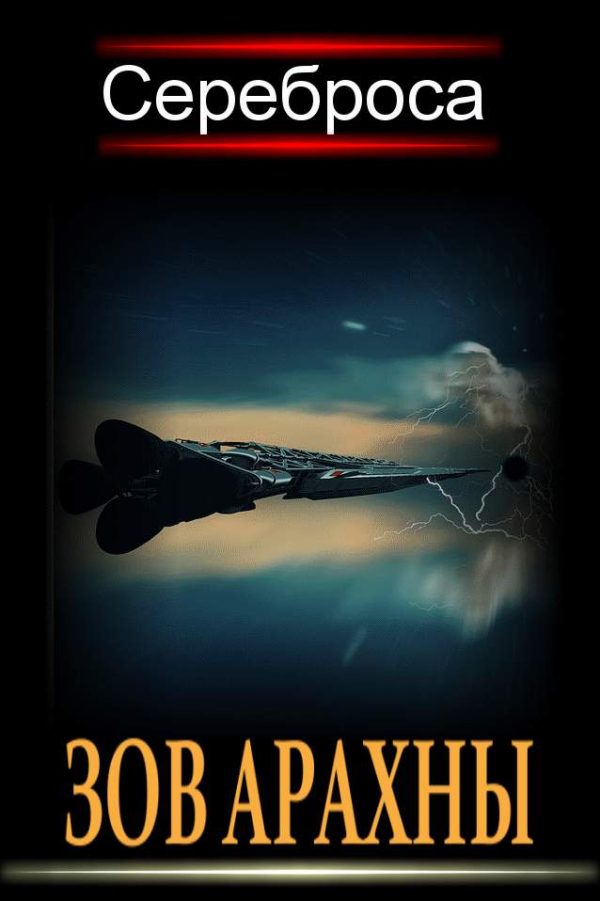 Обложка книги «Зов Арахны»