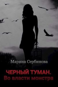 Обложка книги «Во власти монстра»