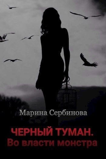 Обложка книги «Во власти монстра»