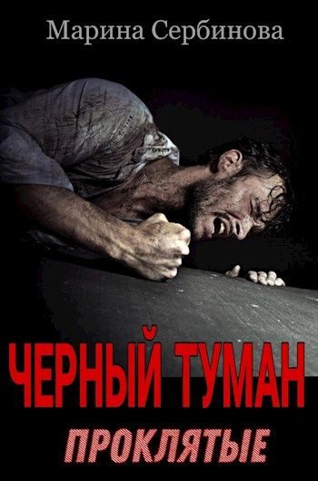 Обложка книги «Проклятые»