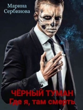 Обложка книги «Где я, там смерть»