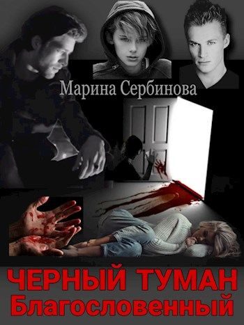 Обложка книги «Благословенный»