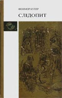 Обложка книги «Слідопит, або Суходільне море»
