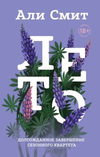 Обложка книги «Лето»