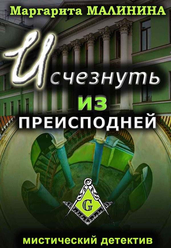 Обложка книги «Исчезнуть из преисподней»