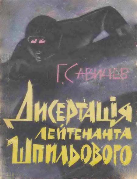 Обложка книги «"Диссертация" лейтенанта Шпилевого»