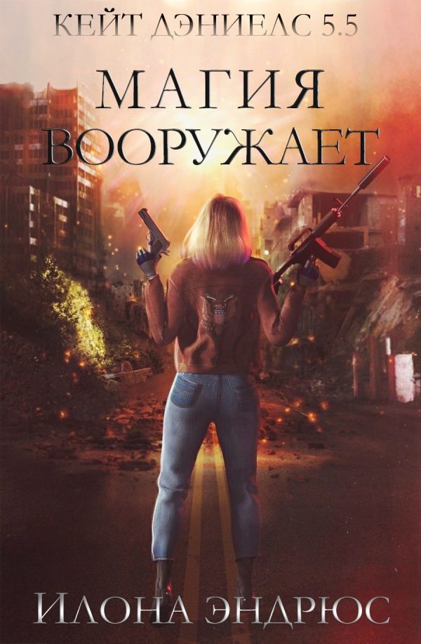 Обложка книги «Магия вооружает»