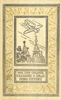 Обложка книги «Сказание о граде Ново-Китеже»