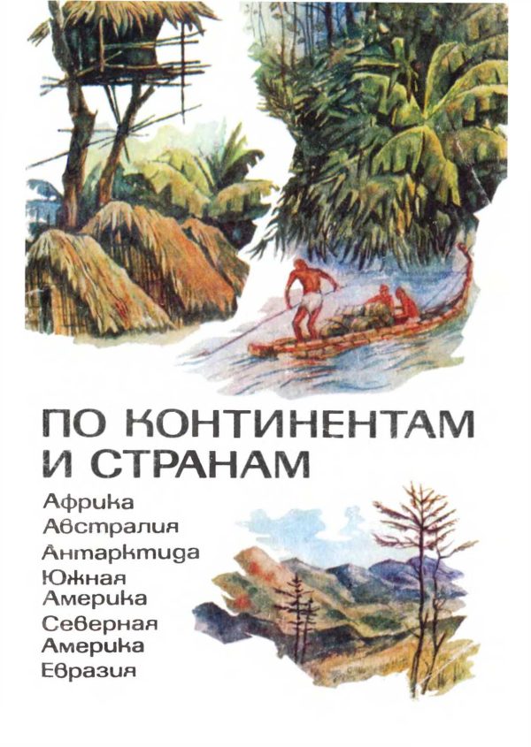 Обложка книги «По континентам и странам: Книга для учащихся»