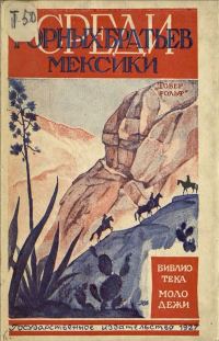 Обложка книги «Среди горных братьев Мексики»