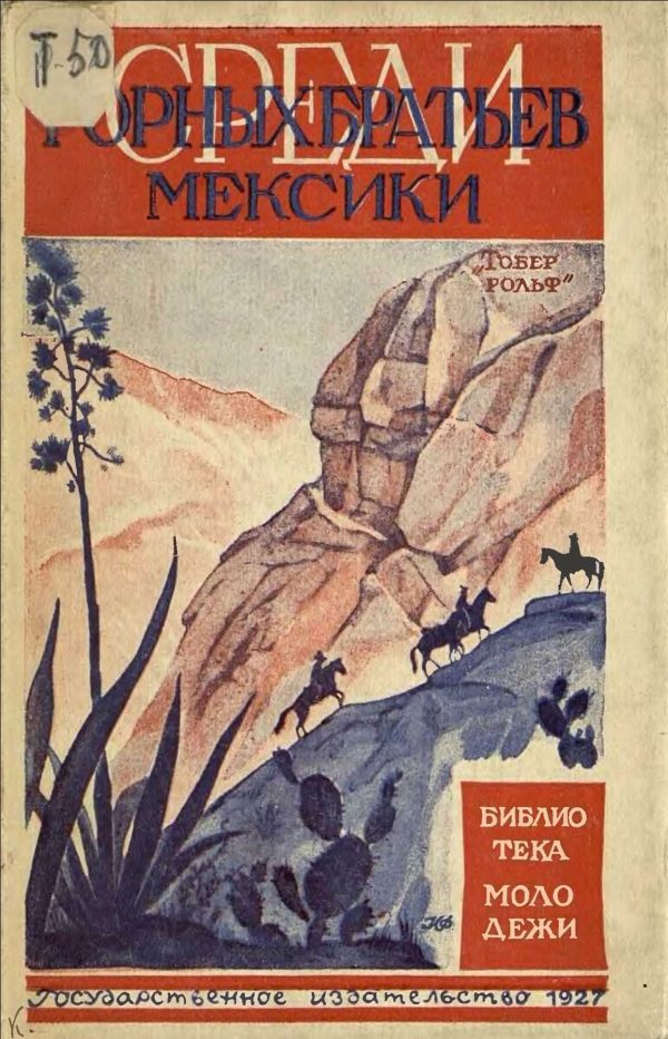 Обложка книги «Среди горных братьев Мексики»