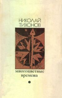 Обложка книги «Многоцветные времена [Авторский сборник]»