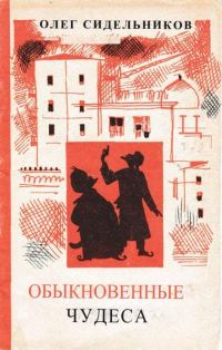 Обложка книги «Обыкновенные чудеса»