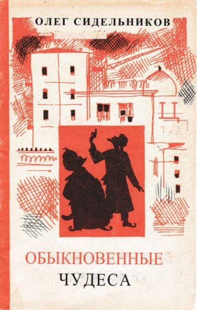 Обложка книги «Обыкновенные чудеса»