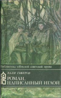 Обложка книги «Роман, написанный иглой»