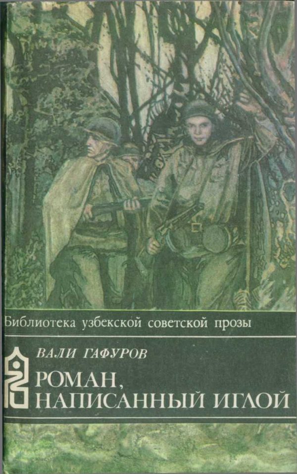 Обложка книги «Роман, написанный иглой»
