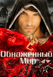 Обложка книги «Обнаженный мир»