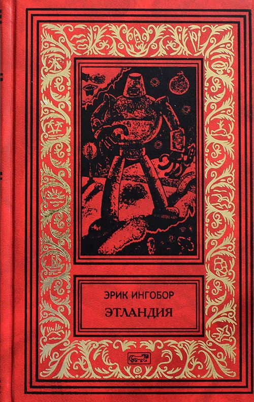 Обложка книги «Этландия»