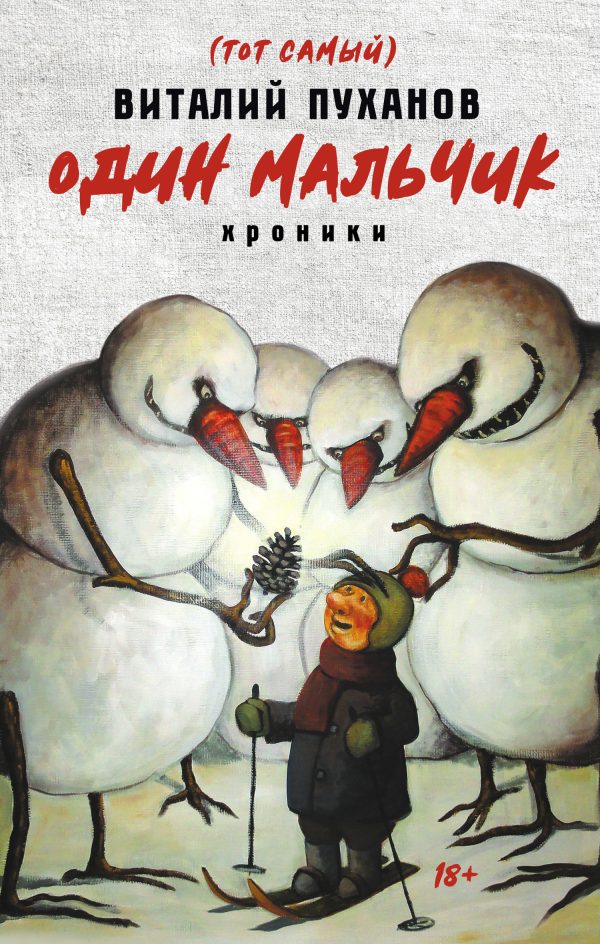 Обложка книги «Один мальчик»