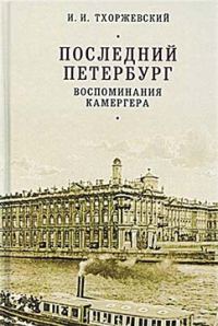 Обложка книги «Последний Петербург»