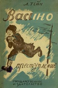 Обложка книги «Васино преступление»