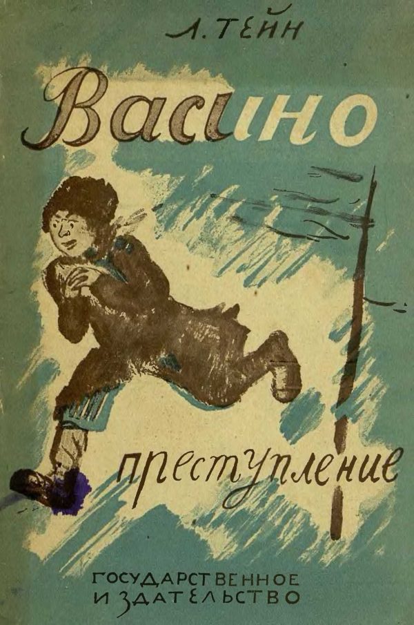 Обложка книги «Васино преступление»