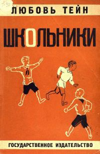 Обложка книги «Школьники»