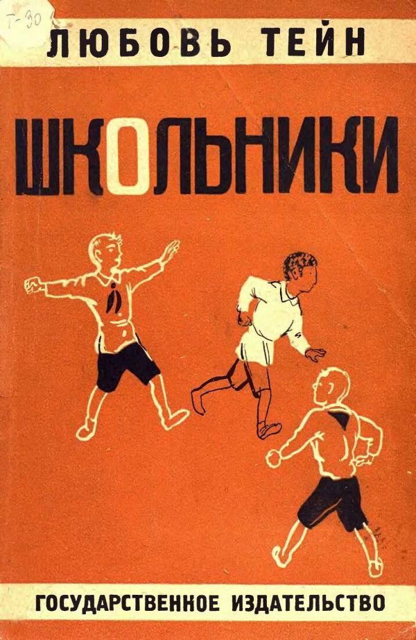 Обложка книги «Школьники»