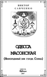 Обложка книги «Одесса масонская»
