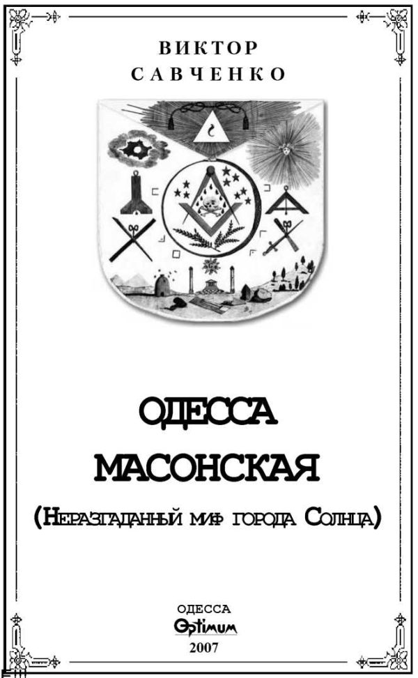Обложка книги «Одесса масонская»