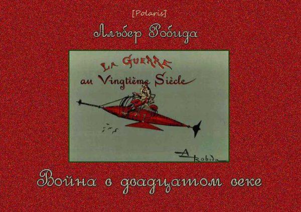 Обложка книги «Война в двадцатом веке»