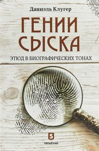Обложка книги «Гении сыска. Этюд в биографических тонах»