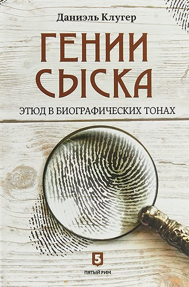 Обложка книги «Гении сыска. Этюд в биографических тонах»