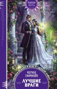 Обложка книги «Лучшие враги»