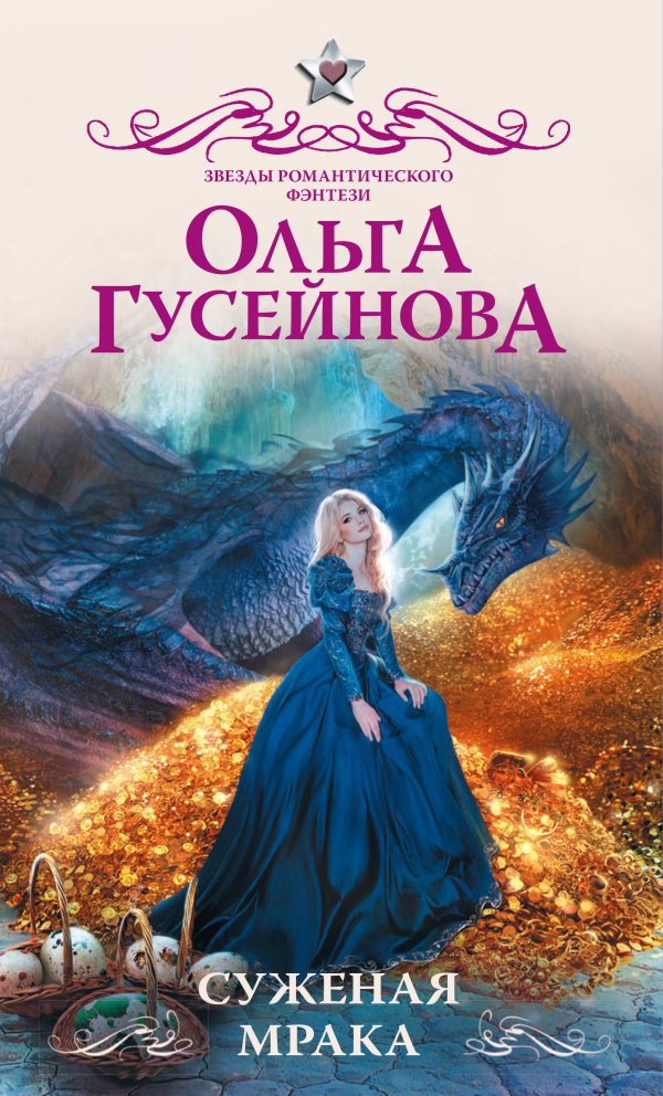 Обложка книги «Суженая мрака»