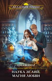 Обложка книги «Наука зелий, магия любви»