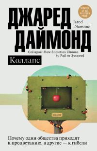 Обложка книги «Коллапс. Почему одни общества приходят к процветанию, а другие – к гибели»