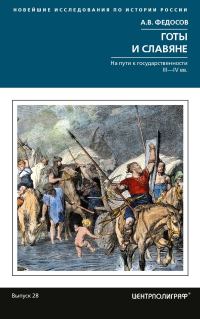 Обложка книги «Готы и славяне. На пути к государственности III-IVвв»