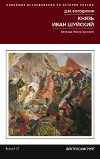 Обложка книги «Князь Иван Шуйский. Воевода Ивана Грозного»