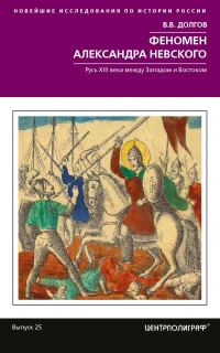 Обложка книги «Феномен Александра Невского. Русь XIII века между Западом и Востоком»