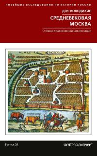 Обложка книги «Средневековая Москва. Столица православной цивилизации»