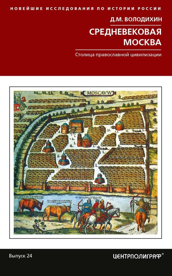 Обложка книги «Средневековая Москва. Столица православной цивилизации»